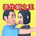有胆就来试试