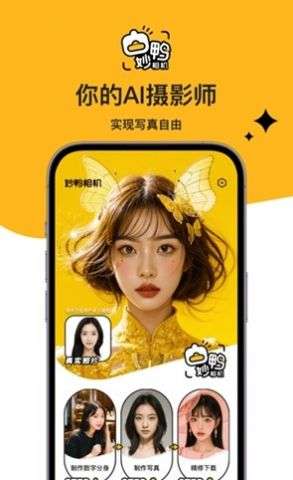 妙鸭AI相机图3