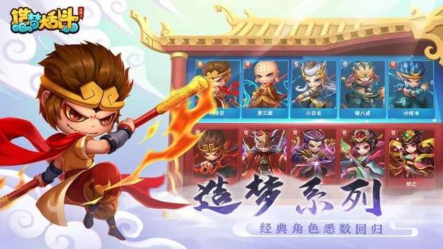 造梦大乱斗下载图1