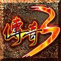 传奇3神舰之路