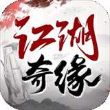 江湖奇缘