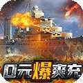荣耀舰队-0元爽爆充