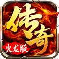 散人传奇火龙三合一