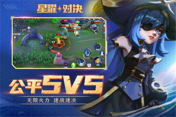 星耀对决5v5图4