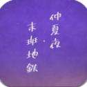 仲夏夜与末班地铁