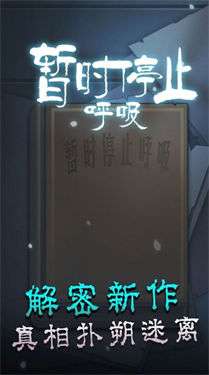 暂时停止呼吸图2