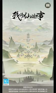我修仙这件事图1