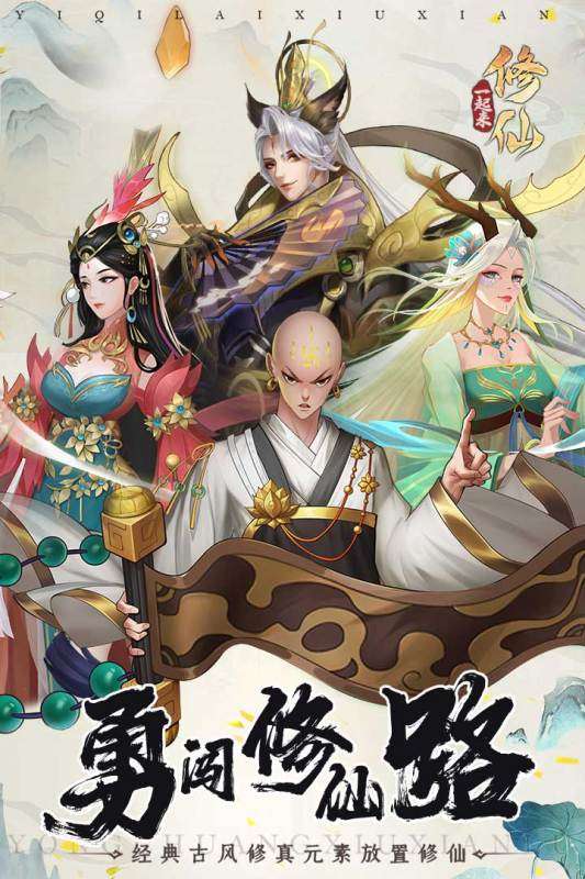 一起来修仙官方版图1