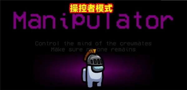 Amongus操控者模式图3
