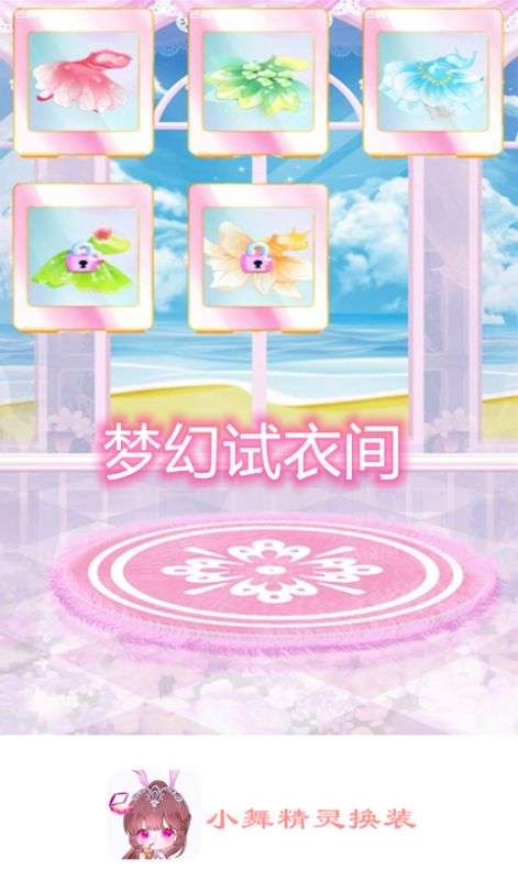 小舞精灵换装图4