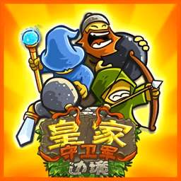 皇家守卫军手机版