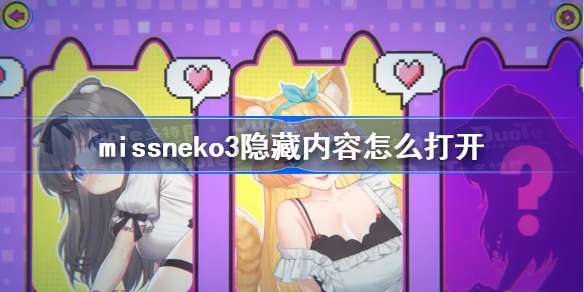 Missneko3隐藏内容怎么打开 Miss Neko 3隐藏内容安装教程 魔酷下载