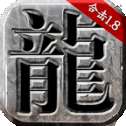 合击单机版传奇