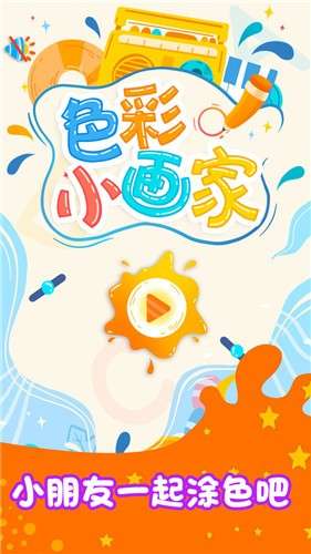 色彩小画家图2