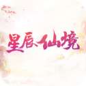 星辰仙境