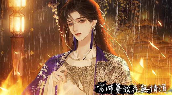 易次元当师尊放弃无情道图3