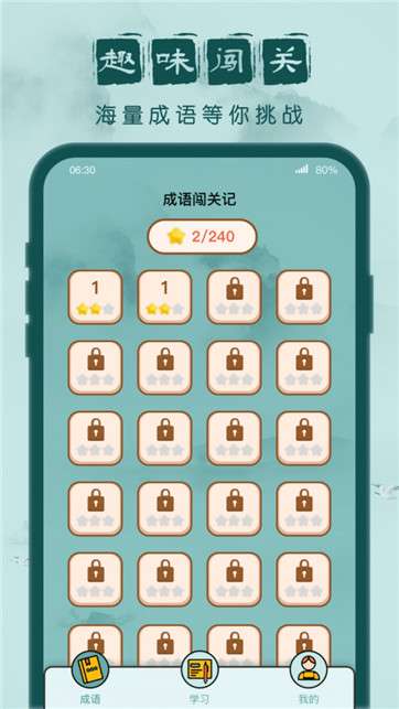 成语闯关记图1