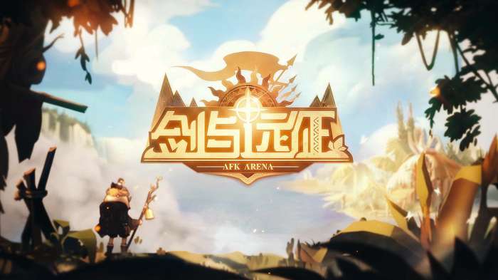 剑与远征先遣服图1