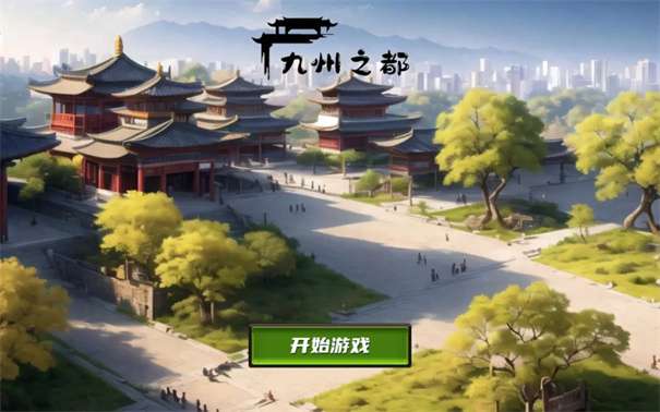 九州之都图1