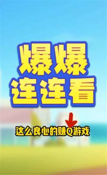 爆爆连连看图1