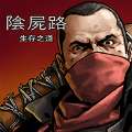 求生之路1(Walking Dead)