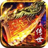 开天怒斩传奇高爆版
