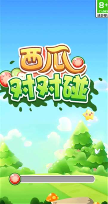 西瓜对对碰红包版图1