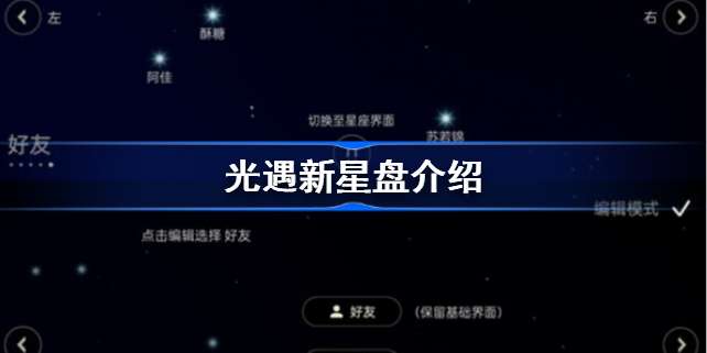 光遇新星盘介绍光遇新星盘怎么用