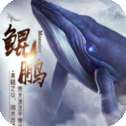 神域永恒之异兽传说