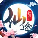 仙途轮回2官方安卓版