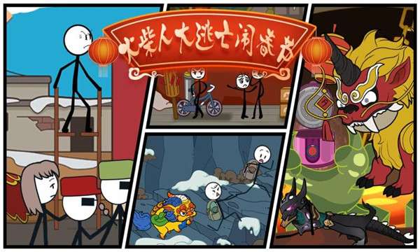 火柴人大逃亡闹春节图1
