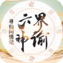 六界神谕手游