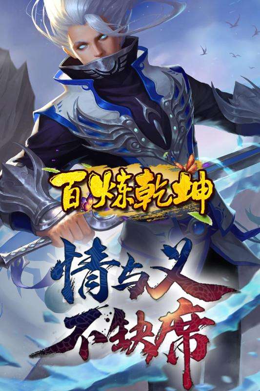 百炼乾坤图4