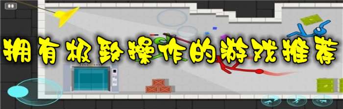 拥有极致操作的游戏推荐
