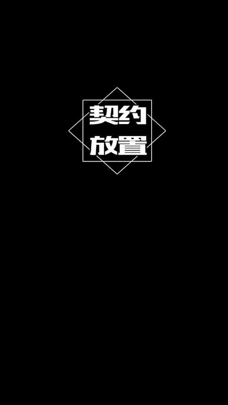 契约放置图3