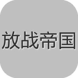放战帝国无限金币