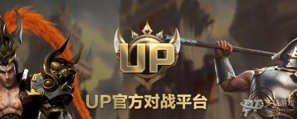 up官方对战平台是做什么的 up官方对战平台介绍一览