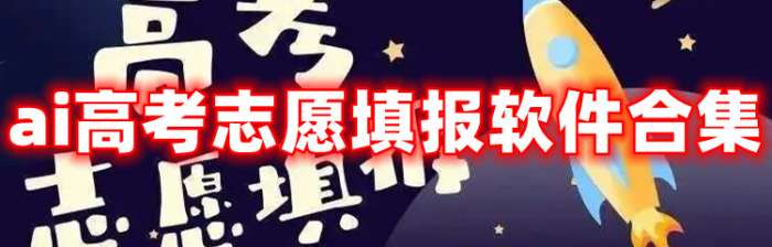 ai高考志愿填报软件合集
