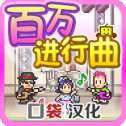 开罗百万进行曲