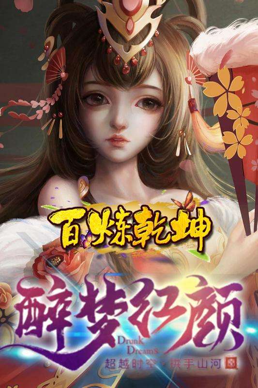百炼乾坤图2