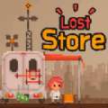 失落的商店(Lost Store)
