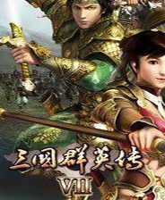 三国群英传7上下五千年