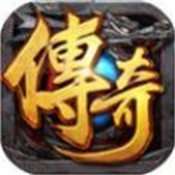 传奇10年客户端