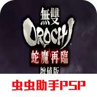 大蛇无双