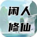 闲人修仙公测版