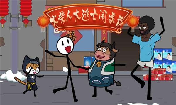 火柴人大逃亡闹春节图3