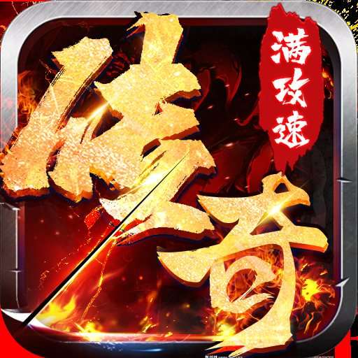 火龙霸业满攻速三职业