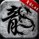 传奇变态版iOS版