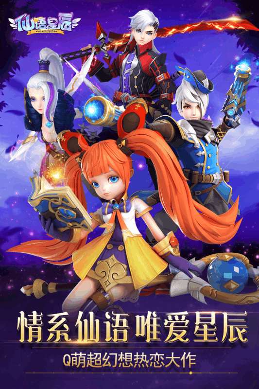 仙语星辰安卓版图5