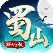 蜀山战纪2踏火行歌安卓版